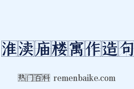 淮渎庙楼寓作造句是什么意思的图片